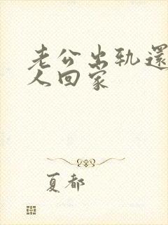 老公出轨还带女人回家