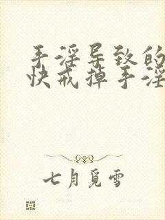 手淫导致的射精快戒掉手淫自己能恢复以前吗