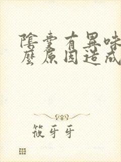 阴囊有异味是什么原因造成的