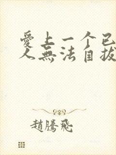 爱上一个已婚男人无法自拔的怎么办