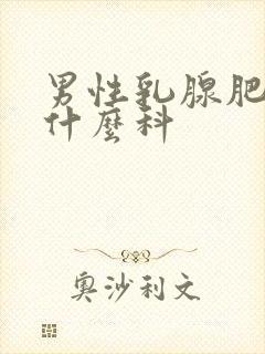 男性乳腺肥大挂什么科