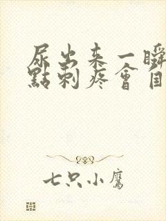 尿出来一瞬间有点刺疼会自愈吗