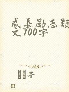 成长励志类记叙文700字