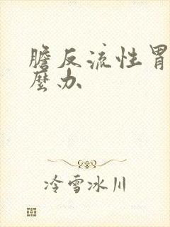 胆反流性胃炎怎么办