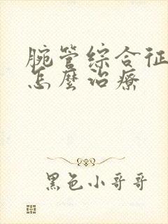 腕管综合征手麻怎么治疗