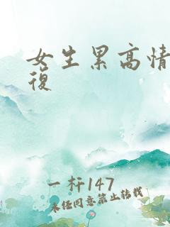 女生累高情商回复