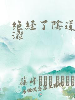 绝经了阴道不干涩