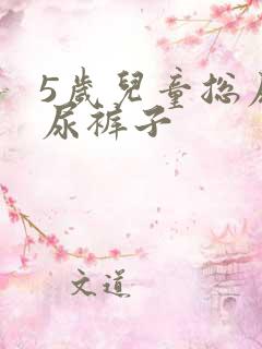 5岁儿童总尿床尿裤子