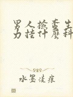 男人检查生育能力挂什么科多少钱