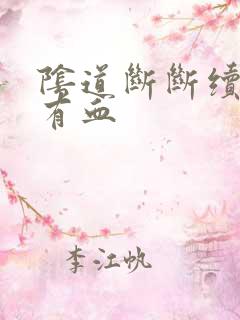 阴道断断续续的有血