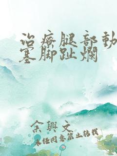 治疗腿部动脉闭塞脚趾烂