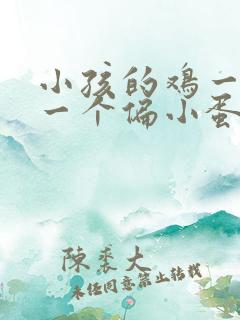 小孩的鸡一个大一个偏小蛋蛋