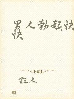 男人勃起快射得快