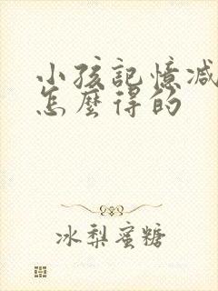 小孩记忆减退是怎么得的