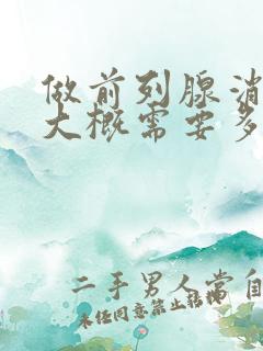 做前列腺消融术大概需要多少钱?