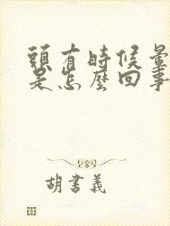 头有时候晕晕的是怎么回事