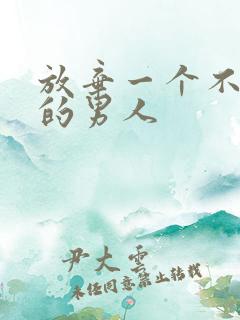 放弃一个不爱你的男人