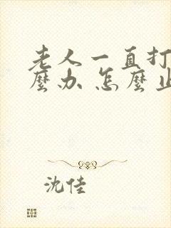 老人一直打嗝怎么办 怎么止嗝