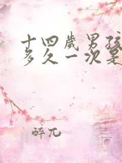 十四岁男孩遗精多久一次是正常的