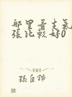 哪里看支气管扩张比较好0