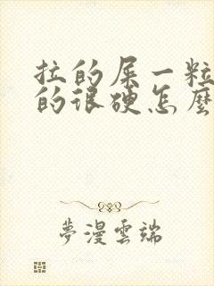 拉的屎一粒一粒的很硬怎么回事