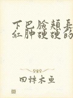 下巴脸颊长痘痘红肿硬硬的还疼怎么解决