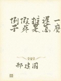 例假推迟一周肚子疼是怎么回事