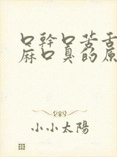 口干口苦舌头发麻口臭的原因引起的