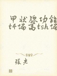 甲状腺功能t3t4偏高tsh偏低