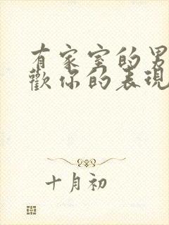 有家室的男人喜欢你的表现