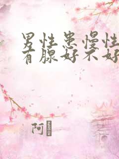 男性患慢性前列有腺好不好治疗好