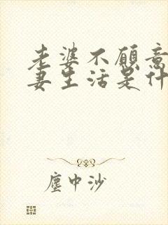 老婆不愿意过夫妻生活是什么原因呢