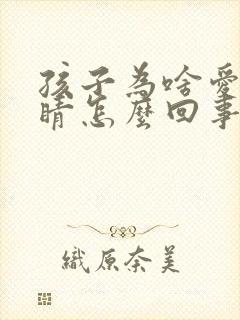 孩子为啥爱眨眼睛怎么回事