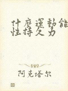 什么运动能提升性持久力