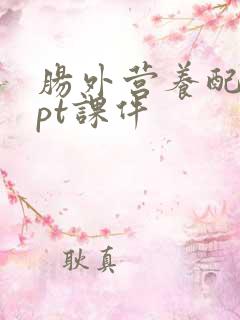 肠外营养配制ppt课件