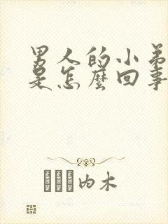 男人的小弟弟痒是怎么回事