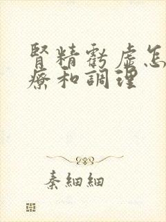 肾精亏虚怎么治疗和调理