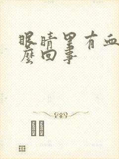 眼睛里有血是怎么回事