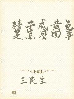 精子成黄色块状是怎么回事