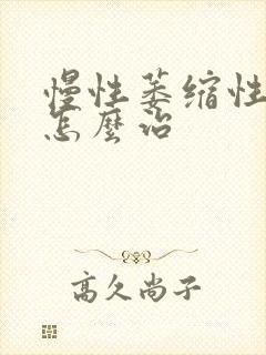 慢性萎缩性胃炎怎么治