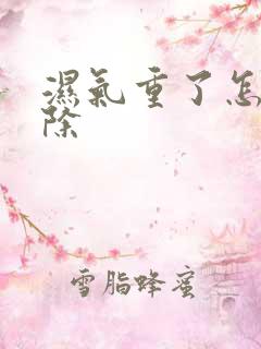 湿气重了怎么排除