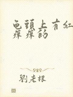 龟头上有红点点痒痒的