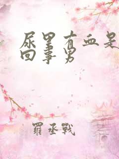 尿里有血是怎么回事男