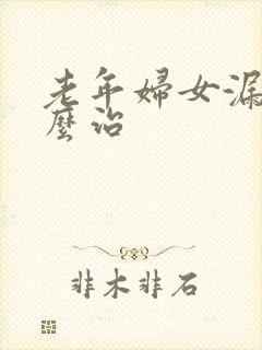 老年妇女漏尿怎么治