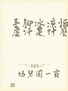 手脚冰凉怕冷出虚汗是什么原因怎么调理