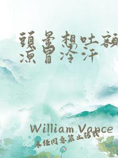 头晕想吐额头冰凉冒冷汗