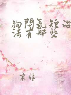 胸闷气短治疗方法有哪些