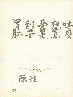 胃难受想吐还拉肚子是怎么回事