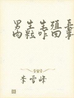 男生生殖长白色肉粒咋回事