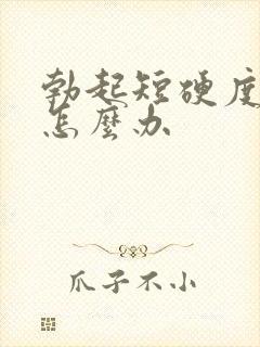 勃起短硬度不够怎么办